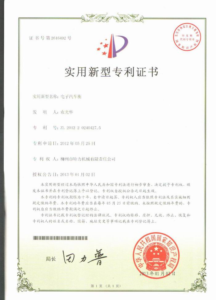 電子汽車衡（地磅、磅秤）（專利證書）