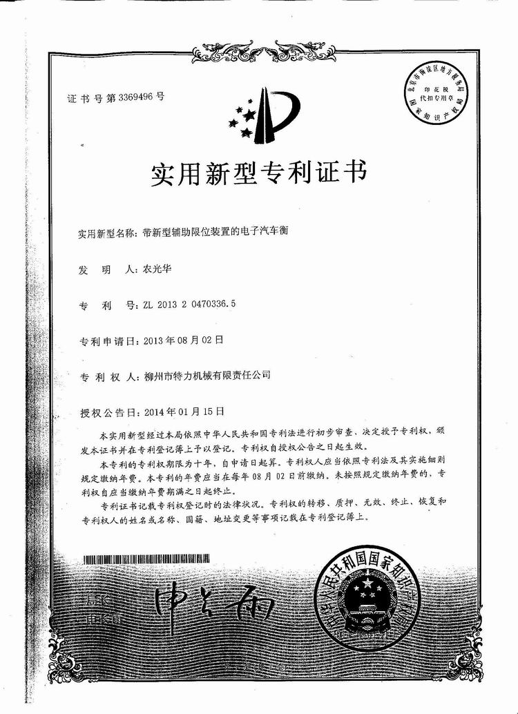 帶新型輔助限位裝置的電子汽車衡（地磅、磅秤）（專利證書）